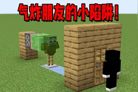 我的世界：气炸朋友的小陷阱！一分钟就可以学会！