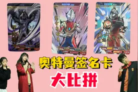 奥特曼签名卡大比拼，艾斯奥特曼VS戴拿VS风马奥特曼，谁厉害视频封面