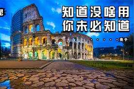 知道没啥用，你未必知道---水泥的由来视频封面