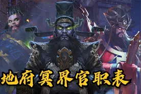 地府冥界里形形色色的判官鬼差，谁的权利更大？地府官职排位表！视频封面