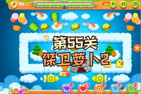 保卫萝卜2：第55关，金水晶萝卜攻略