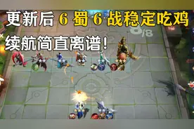 更新后6蜀6战 稳定吃鸡 续航简直离谱 王者模拟战教学视频封面