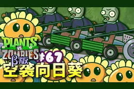 【芦苇】Part2妹妹你坐水中，哥哥我往家冲-植物大战僵尸β版#67视频封面