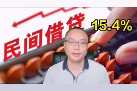民间借贷大幅下调，15.4%！记住这个数字，超过就是高利贷视频封面