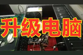 升级一台六年的办公电脑只需以下配件，瞬间变成游戏机 你的也行视频封面