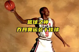篮球之神降临巴塞罗那，一起回顾乔丹奥运会十佳球视频封面