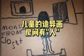 儿童的诡异画，房间衣柜里有“人”！？视频封面