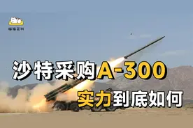 沙特放弃海马斯选择A300，最远射程300公里，我国A300实力如何？视频封面