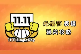 【荒野乱斗】光棍节表情挑战赛攻略