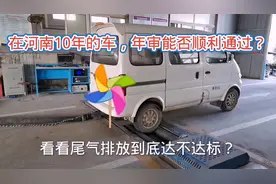 河南鹤壁年审10年的车，能否顺利通过环保尾气检测？视频封面