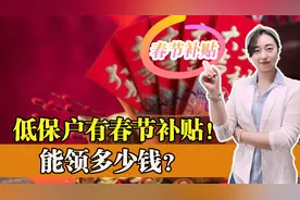 这个新年很暖心！低保户也有春节补贴，看看能领多少钱？视频封面