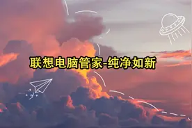 联想电脑管家-纯净如新【转载】