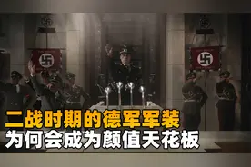 德国的军装看起来为什么那么帅？
