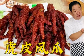 经典熟食虎皮凤爪，40年老师傅的经验和做法，毫不保留分享给你视频封面