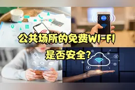 连接公共场所的免费WiFi是否安全？需要注意什么？视频封面
