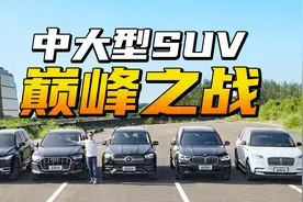 豪华品牌中大型SUV巅峰之战！3.0T的宝马X5L居然输了？视频封面