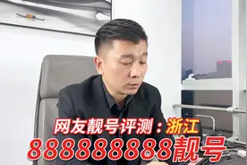 网友靓号评测：浙江网友低调咨询888888888靓号，市价至少1600万视频封面
