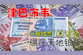 曾经非洲第二富的一个国家，变成了疯狂印钞机，钞票面值100万亿视频封面