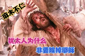 《耶稣受难记》犹太人为什么，一定要除掉耶稣！看完沉默！视频封面