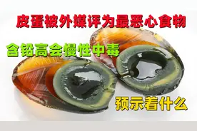 特大消息！皮蛋被外媒评为“最恶心食物”，含铅高会慢性中毒？