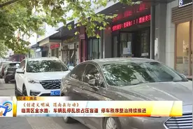 临渭区金水路：车辆乱停乱放占压盲道 停车秩序整治持续推进视频封面