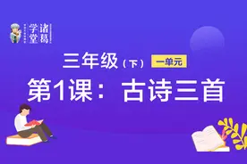 三年级（下）【第1单元】第1课：古诗三首.mp4视频封面
