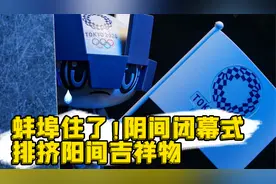 蚌埠住了！奥运会阳间吉祥物被排挤 在闭幕式角落独自垂泪！视频封面