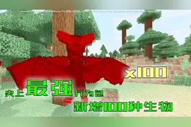 史上最强行为包，新增了100多种生物和新型武器，我的世界魔法