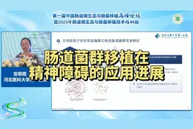 肠道菌群移植在精神障碍的应用进展，安翠霞教授视频封面