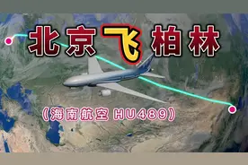 北京飞往柏林，全程7471公里，要飞9小时51分钟视频封面
