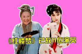 《红楼梦》已故11位演员，林黛41岁玉香消玉殒，只有三位寿终正寝视频封面