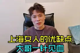 上海女人的优点和缺点是什么，又有什么特点？大哥分析一针见血