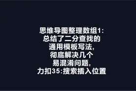 数组1: 总结了二分查找的通用模板写法, 彻底解决几个易混淆问题视频封面