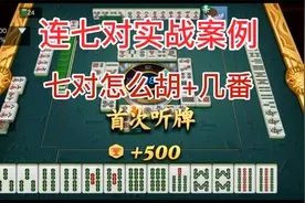 麻将实战清一色连七对：告诉你七小对怎么胡牌+多少番
