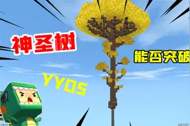 迷你世界：你不知道的冷知识！在250高度种神圣树，竟然不会长大