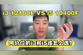 同价位的CPU选i3还是i5，大多数人都选错了！