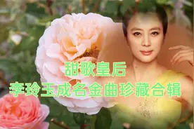 甜歌皇后李玲玉21首成名金曲珍藏合辑