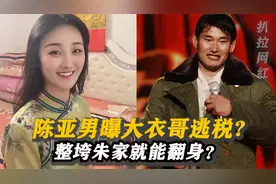 陈亚男鱼死网破?曝大衣哥10年挣3亿交税不足?整垮朱家就能翻身?视频封面