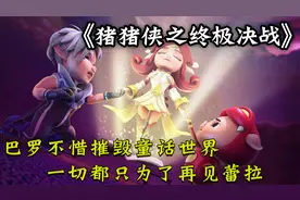 猪猪侠：巴罗不惜摧毁童话世界，只为了再见一面蕾拉