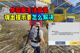 体验服提示服务器更新维护！要怎么才能登陆进去？