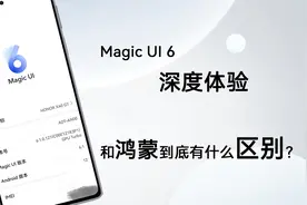 MagicUI 6和鸿蒙到底有哪些区别？MagicUI6体验报告视频封面