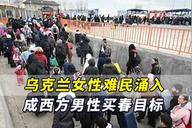 令人心碎！外媒：乌克兰女性难民大量涌入，成西方男性买春目标视频封面