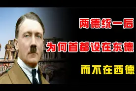 1990年，两德合并，为何将首都选在的东德柏林，究竟为什么？视频封面