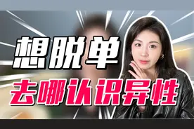 想脱单可以上哪里认识女生？这5个小众方式，脱单率超高！视频封面