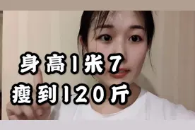 打工妹体重138斤减肥第一天，运动后油光满面，身高1米7瘦到120斤