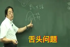 倪海厦老师人纪讲课:舌头问题处理