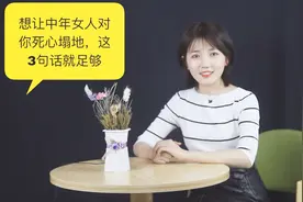 想让中年女人对你死心塌地，这3句话就足够，男人一定要懂！视频封面