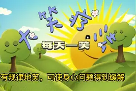 大笑疗法：笑一笑十年少，笑口常开健康常在，笑是负面情绪的解药