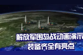 解放军动画演示围岛战，陆海空火箭军应有尽有，“远箱火”有亮点