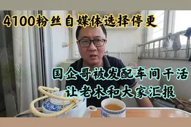 4100粉丝自媒体停更，国企哥去车间干活，人各有志莫强求？视频封面